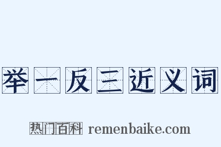 举一反三近义词是什么意思的图片